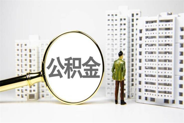 霍邱离职怎样取住房公积金（离职后怎样取公积金）