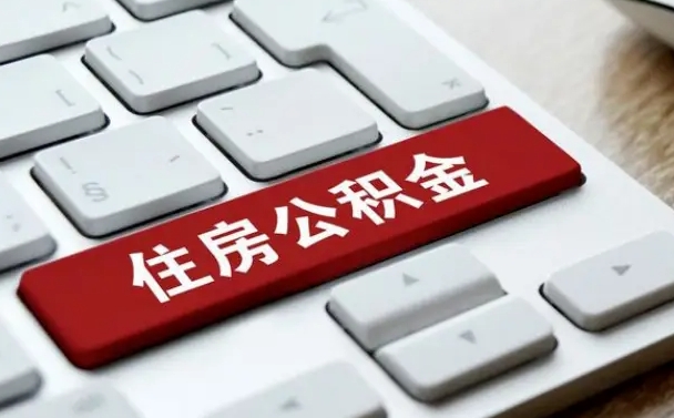 霍邱封存公积金提出（封存公积金提取有什么影响吗）